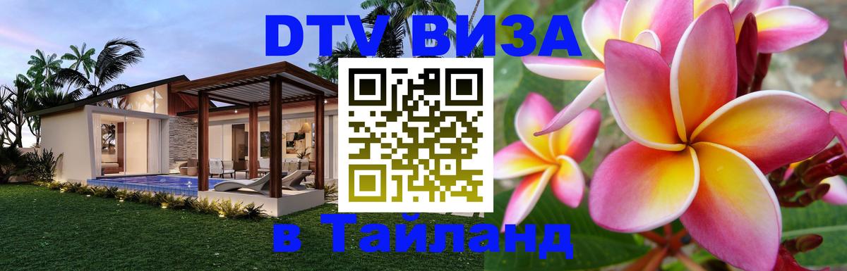 Сколько стоит виза DTV в Тайланд Пекин 