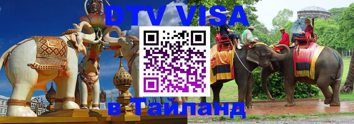 DTV Виза в Тайланд для россиян DTV Виза в Тайланд для россиян